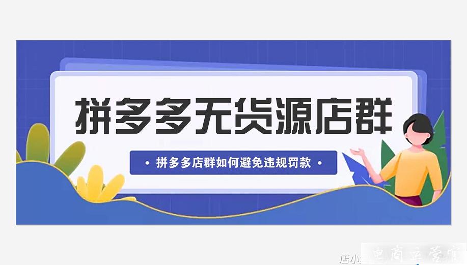 拼多多無貨源店群開店怎么樣?拼多多無貨源模式很適合新手小白